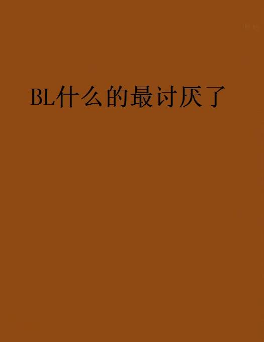 BL什么的最讨厌了_百度百科
