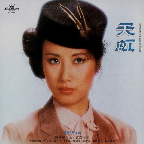  p>《天虹》是汪明荃演唱的一首歌曲,由黄沾作词,顾嘉辉作曲. /p>