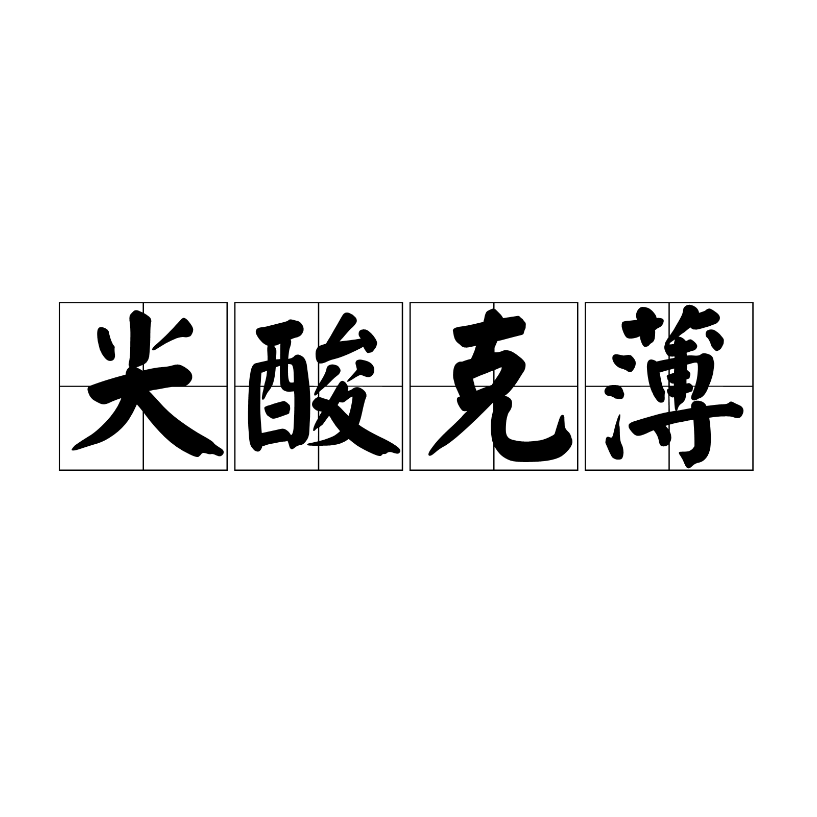 尖酸克薄