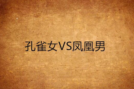 孔雀女vs凤凰男