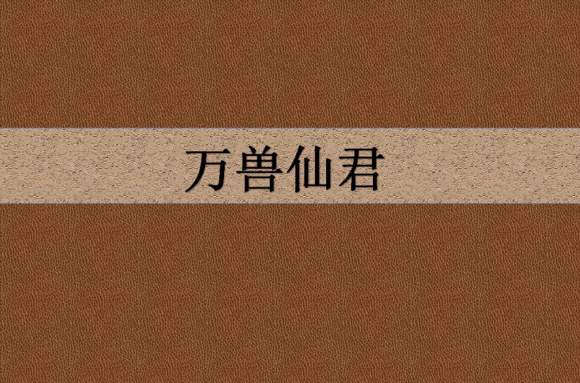 万兽大王是谁(万兽大王是谁?脑筋急转弯)