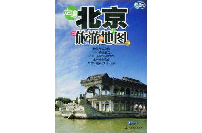 走遍北京旅游地图