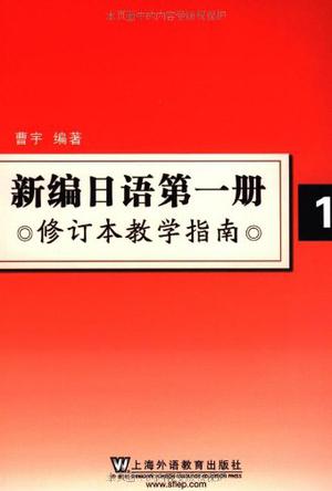 新编日语(第1册)