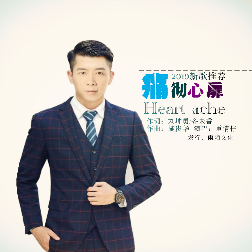 痛彻心扉