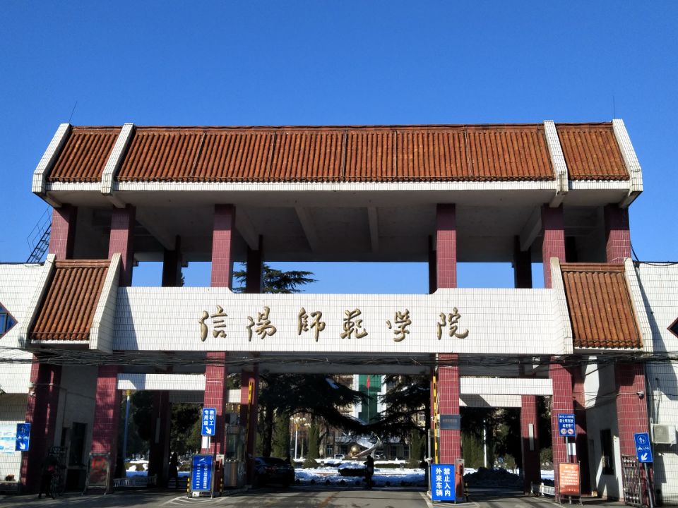 信阳师范大学