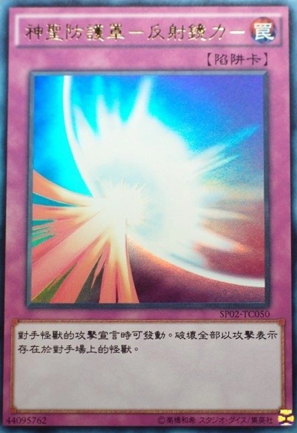 神圣防护罩-反射镜力