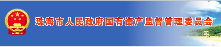 珠海市国资委