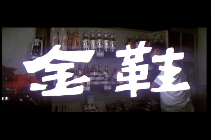 " data-lemmaid="7009850">四海之内皆朋友 /a>》是1988年电影《 a