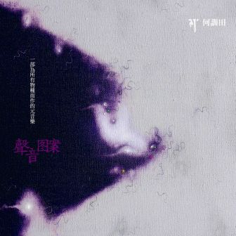 08 声音图案 2007