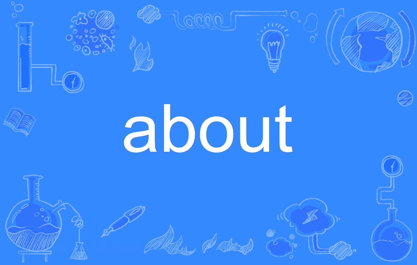 qh">about是一个 a target="_blank" href="/item/英语单词/10876304"