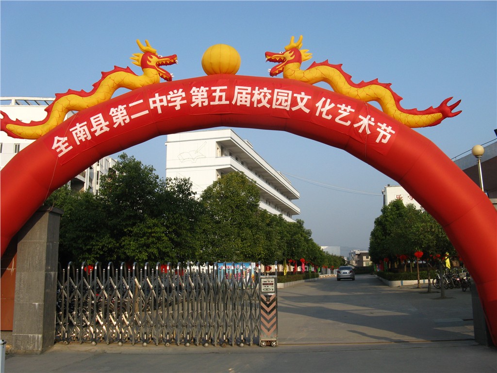 江西省全南县第二中学