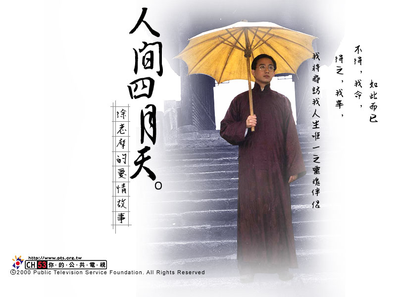 人间四月天"renjiansiyuetian"(2000)