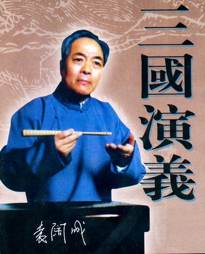  p>袁阔成(1929年-2015年3月2日),评书演员,辽宁营口人,出生于天津,有