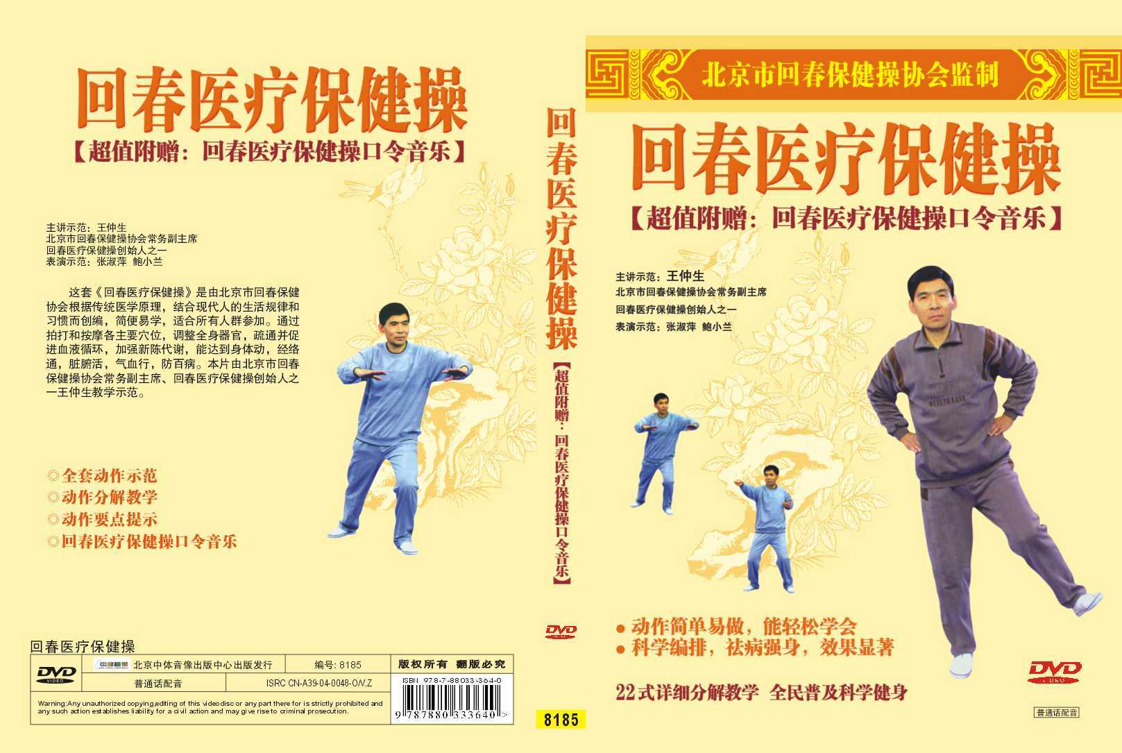  p>回春医疗保健操,于70年代创编,在北京和其它地区推广,有众多的人