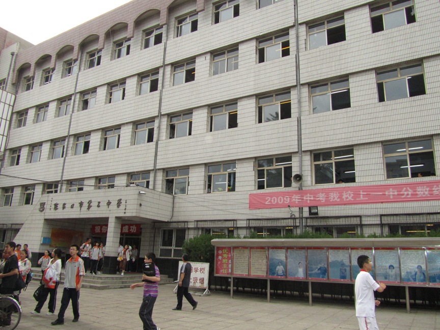 张家口第五中学