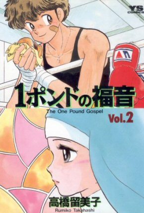 一磅的福音（1987年高桥留美子作漫画）_百度百科