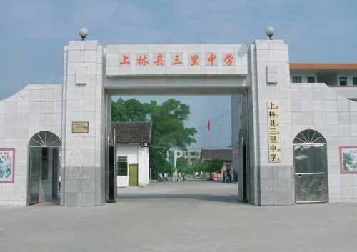 上林县三里中学