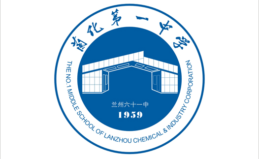 前身是兰化中学,现名为兰化一中或兰州市第六十一中学
