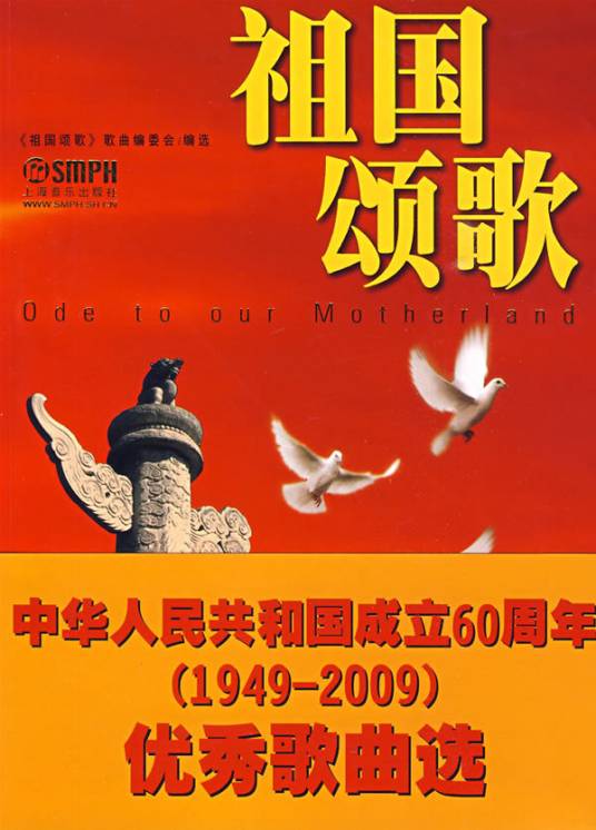 祖国颂歌（2009年上海音乐出版社出版的图书）_百度百科