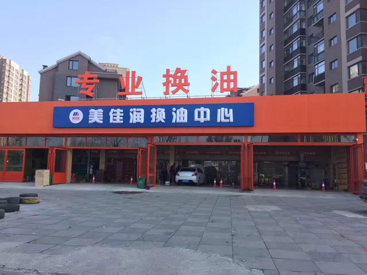 美佳润换油中心