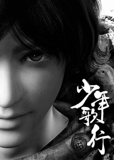 少年歌行（周木楠创作的武侠类网络小说）_百度百科