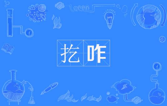 扢咋_百度百科