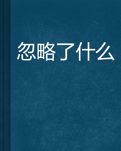 忽略了什么