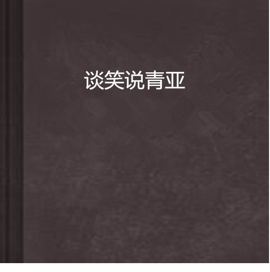 谈笑说青涩