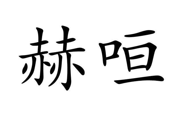  p>赫咺,汉语词汇,拼音hè xuān,显赫貌;鲜明茂盛貌. /p>