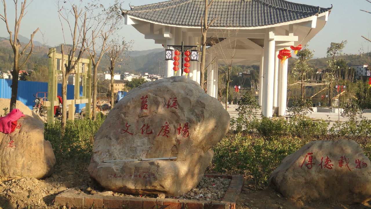 蓝溪镇