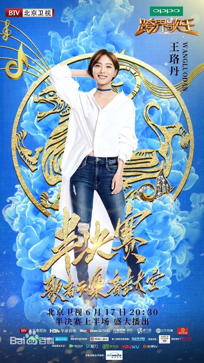 跨界歌王第二季