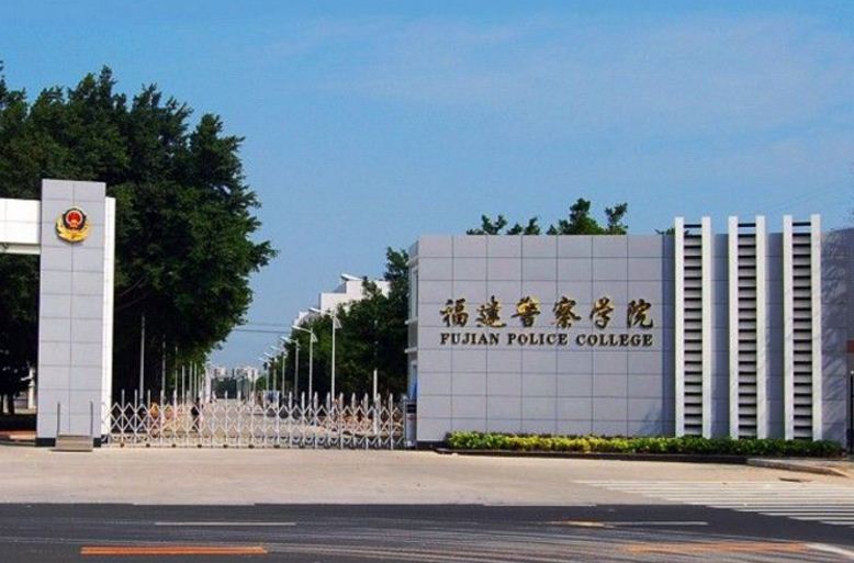 福建警察学院