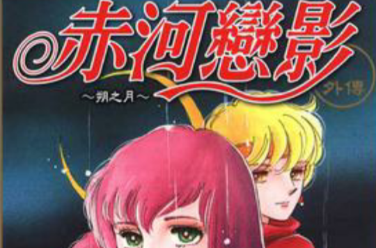 赤河恋影外传~朔之月