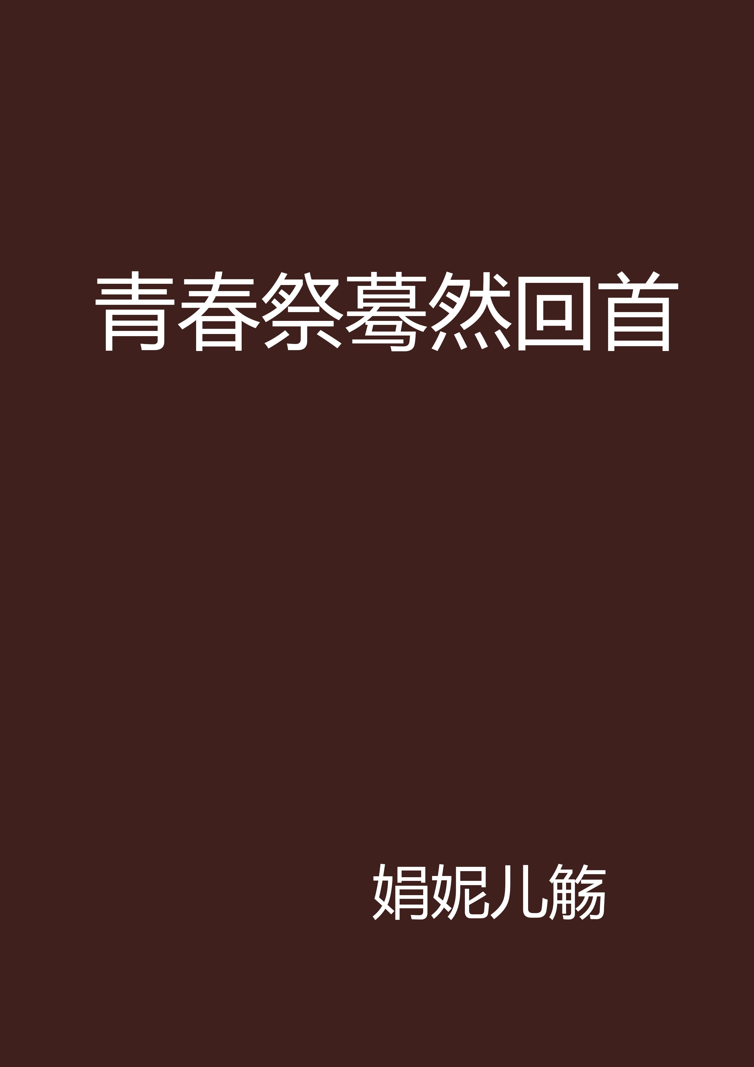 青春祭蓦然回首