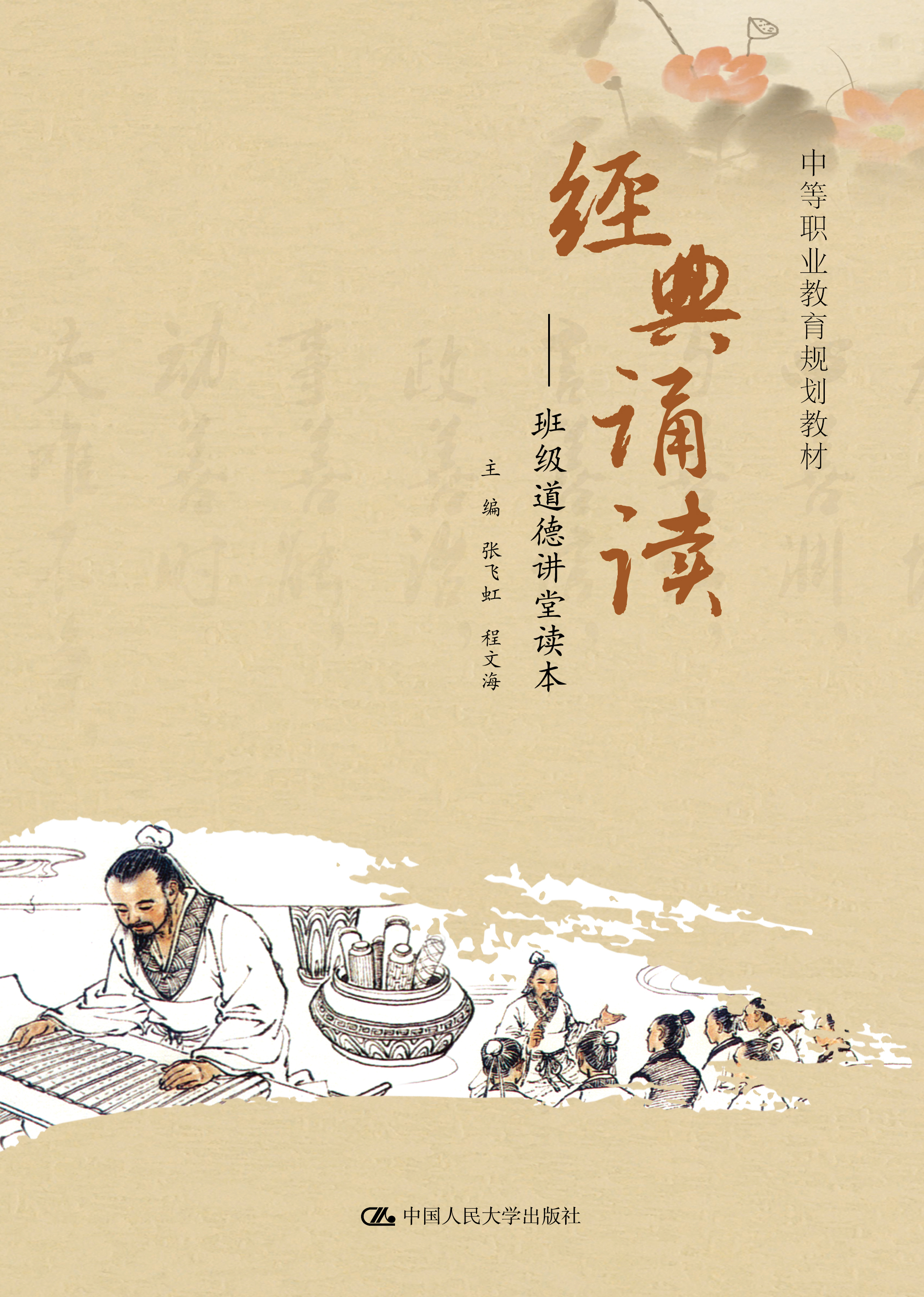 经典诵读——班级道德讲堂读本