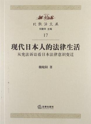 现代日本人的法律生活