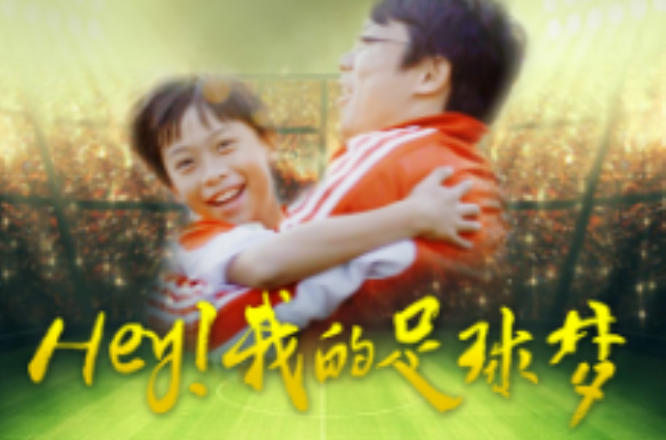  p data-id="gnfbel2b75">微电影《hey!我的足球梦》热血少年足球梦.