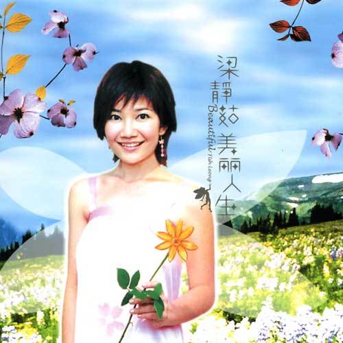 美丽人生（梁静茹音乐专辑）_百度百科