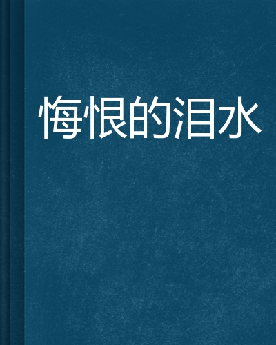 悔恨的泪水