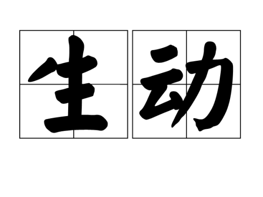 生动_百度百科