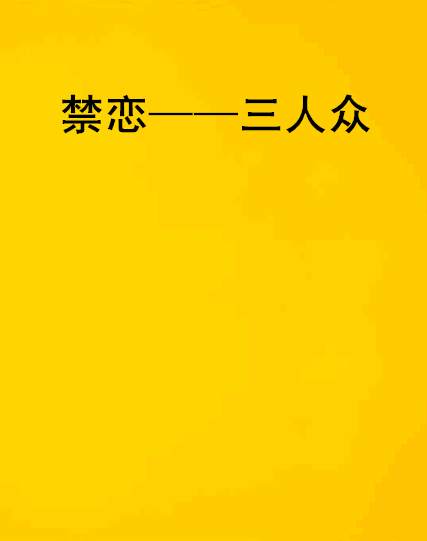禁恋——三人众