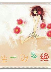 天生一对是绝配