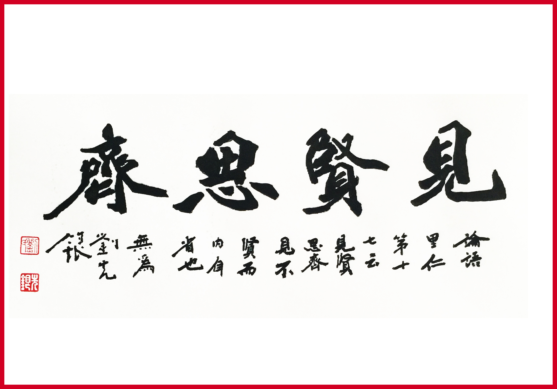 见贤思齐焉 见不贤而内自省也