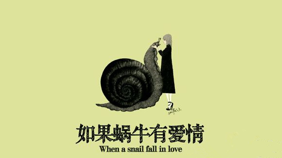 如果蜗牛有爱情