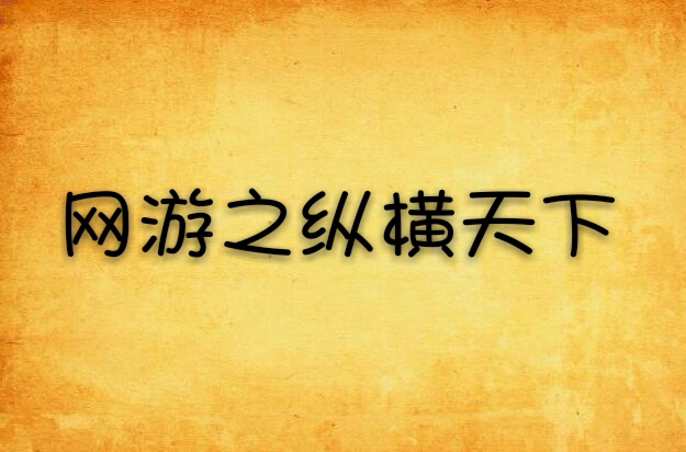  p>《网游之纵横天下》是连载于17k小说网的 a target="_blank" href=