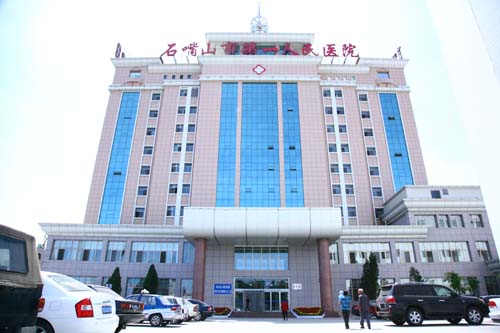 石嘴山人民医院