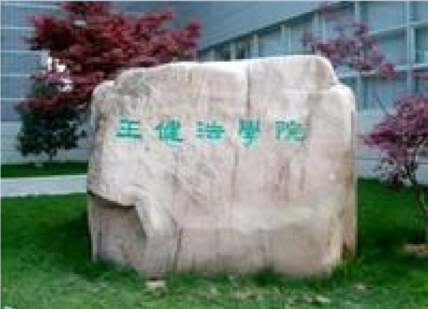  p>苏州大学王健法学院,隶属于苏州大学,为江苏省最早成立的法律人才