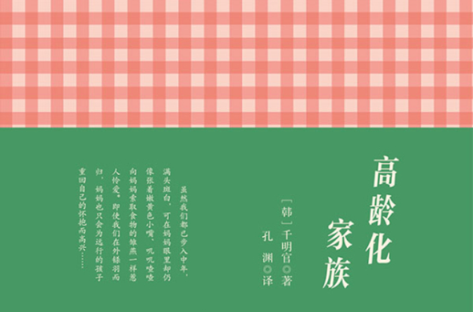 高龄化家族(千明官)