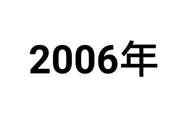 2006年