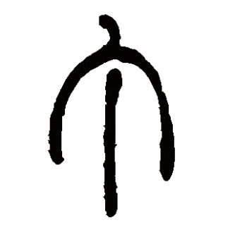 丁（汉语文字）_百度百科